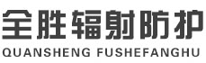吕梁全胜辐射防护工程有限公司